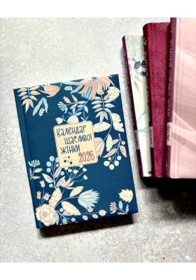 Календар щасливої жінки 2026 - 3